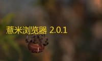 薏米浏览器 2.0.1.8 官方版